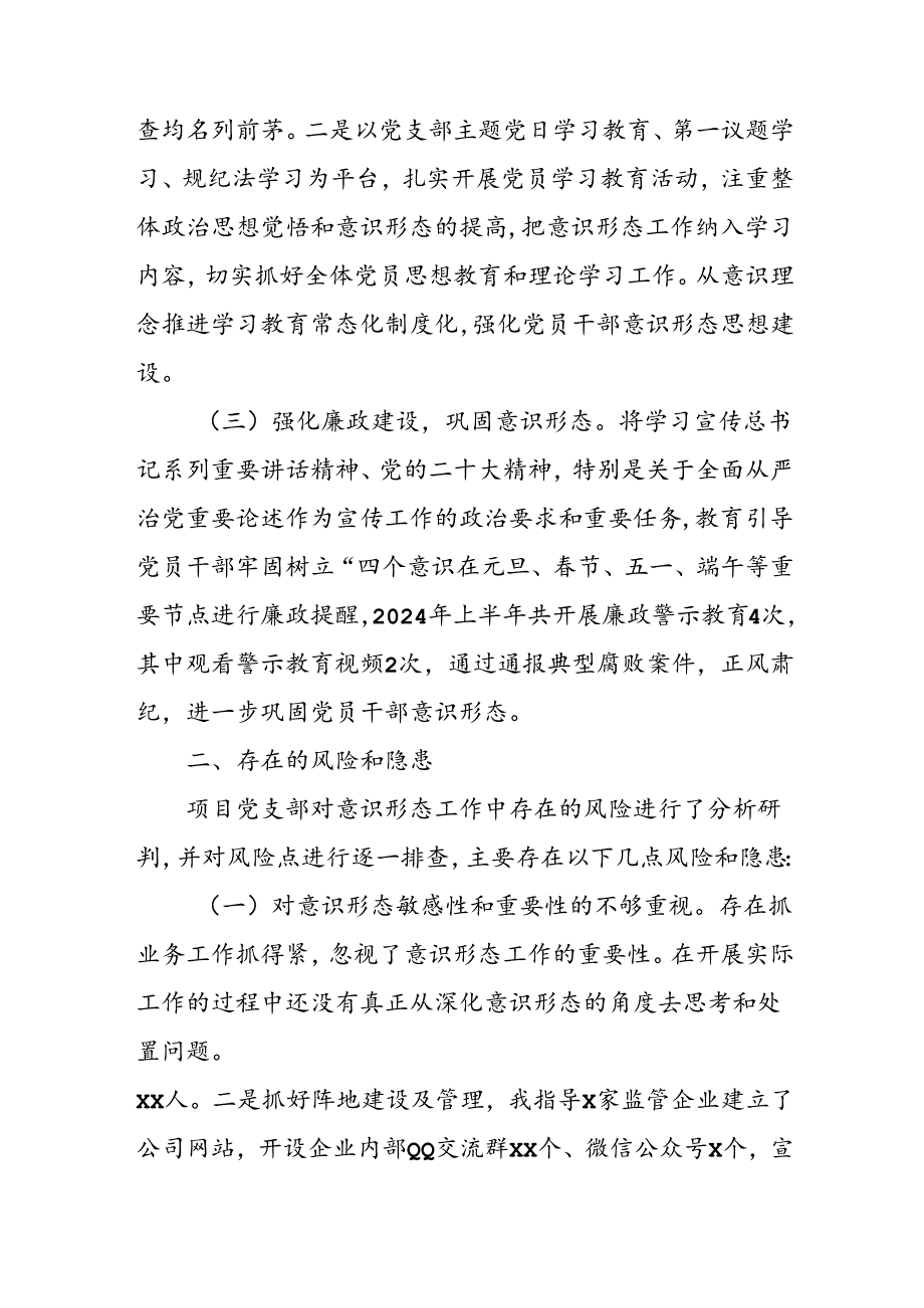 2024年开展上半年《党支部意识形态情况》工作报告 （3份）.docx_第2页