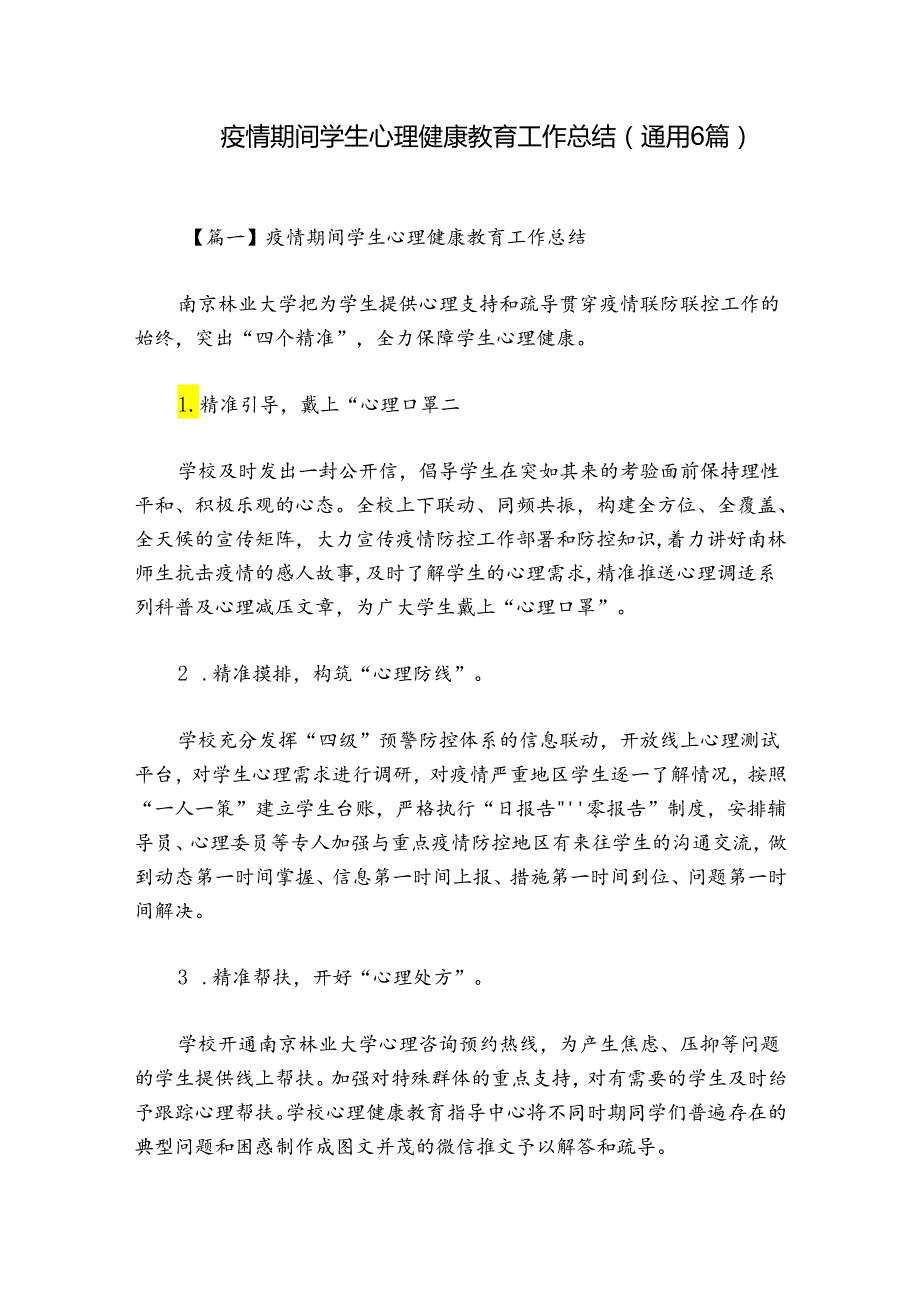 疫情期间学生心理健康教育工作总结(通用6篇).docx_第1页