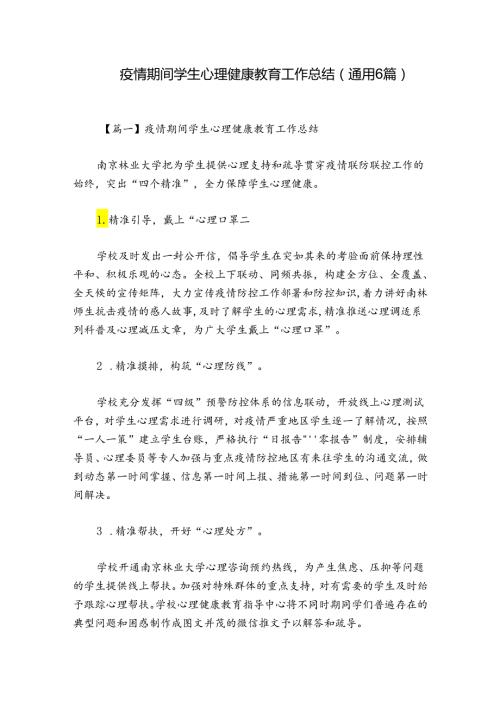 疫情期间学生心理健康教育工作总结(通用6篇).docx
