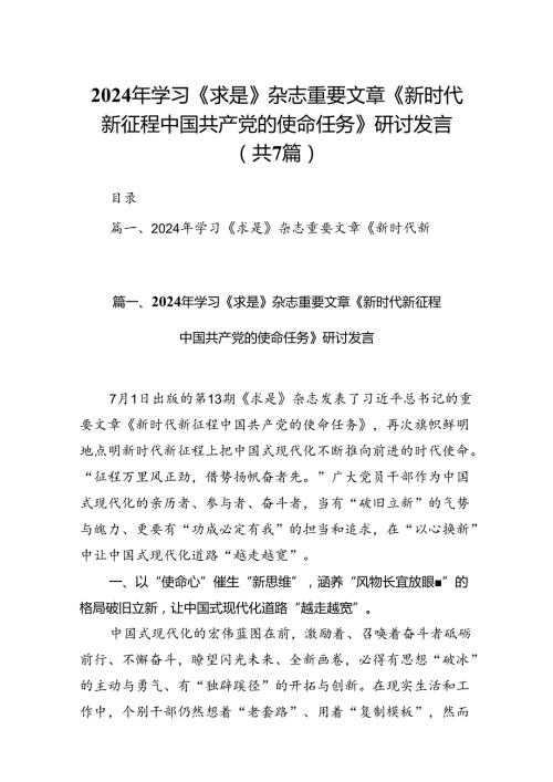 2024年学习《求是》杂志重要文章《新时代新征程中国共产党的使命任务》研讨发言（共7篇）.docx