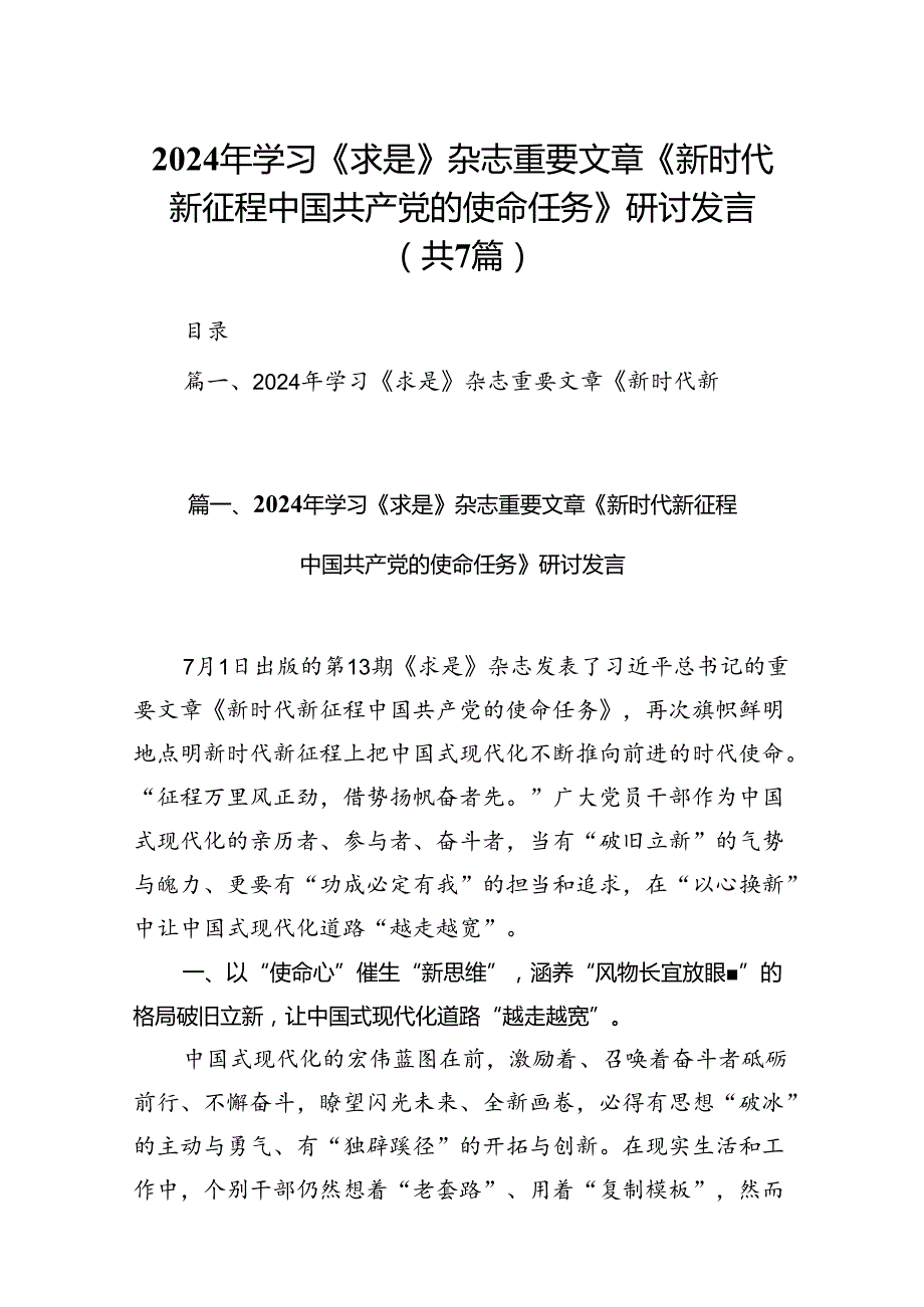 2024年学习《求是》杂志重要文章《新时代新征程中国共产党的使命任务》研讨发言（共7篇）.docx_第1页