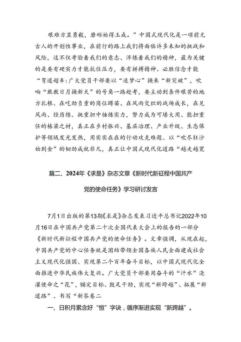 2024年学习《求是》杂志重要文章《新时代新征程中国共产党的使命任务》研讨发言（共7篇）.docx_第3页