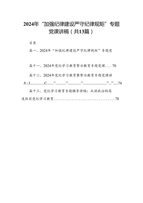2024年“加强纪律建设严守纪律规矩”专题党课讲稿（共13篇）.docx