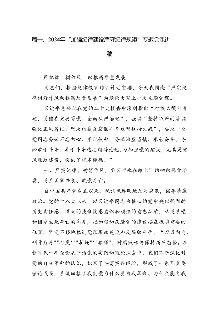 2024年“加强纪律建设严守纪律规矩”专题党课讲稿（共13篇）.docx_第2页
