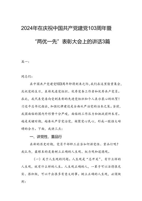 2024年在庆祝中国共产党建党103周年暨“两优一先”表彰大会上的讲话3篇.docx