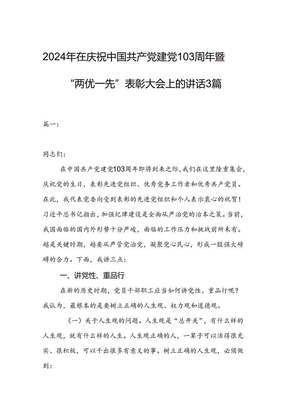 2024年在庆祝中国共产党建党103周年暨“两优一先”表彰大会上的讲话3篇.docx_第1页