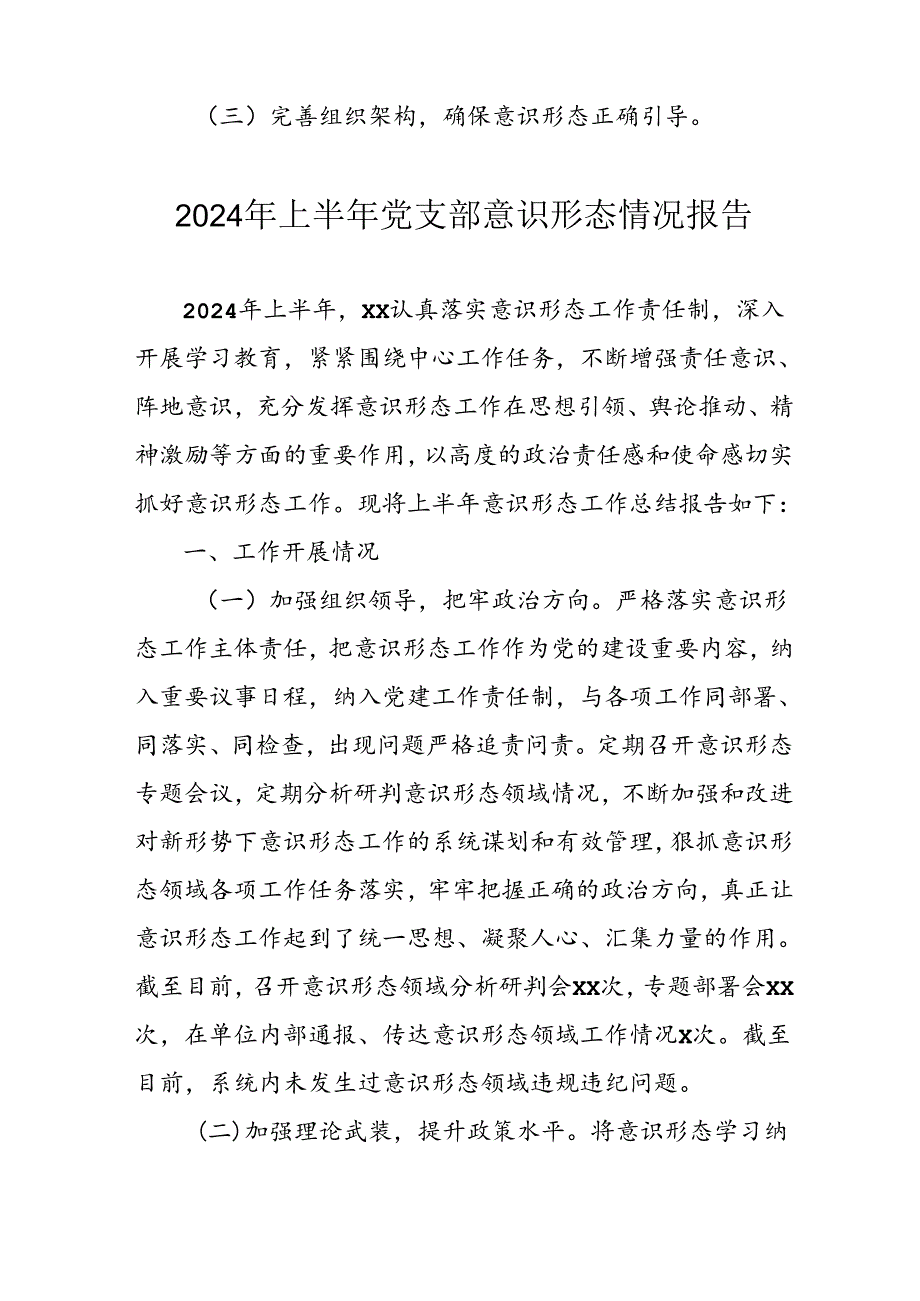 2024年开展上半年党支部意识形态情况工作报告.docx_第2页