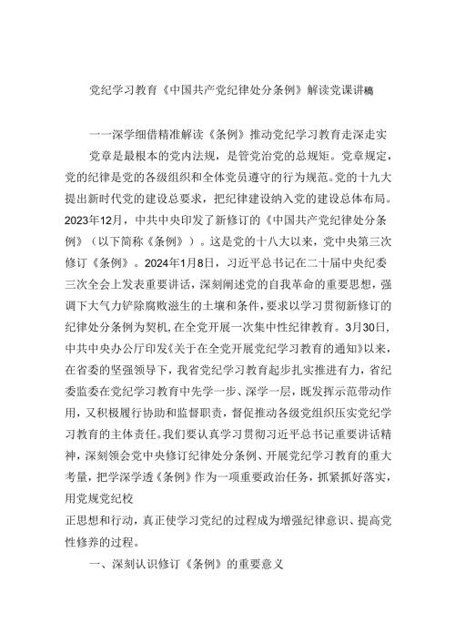 【7篇】党纪学习教育《中国共产党纪律处分条例》解读党课讲稿（精选）.docx