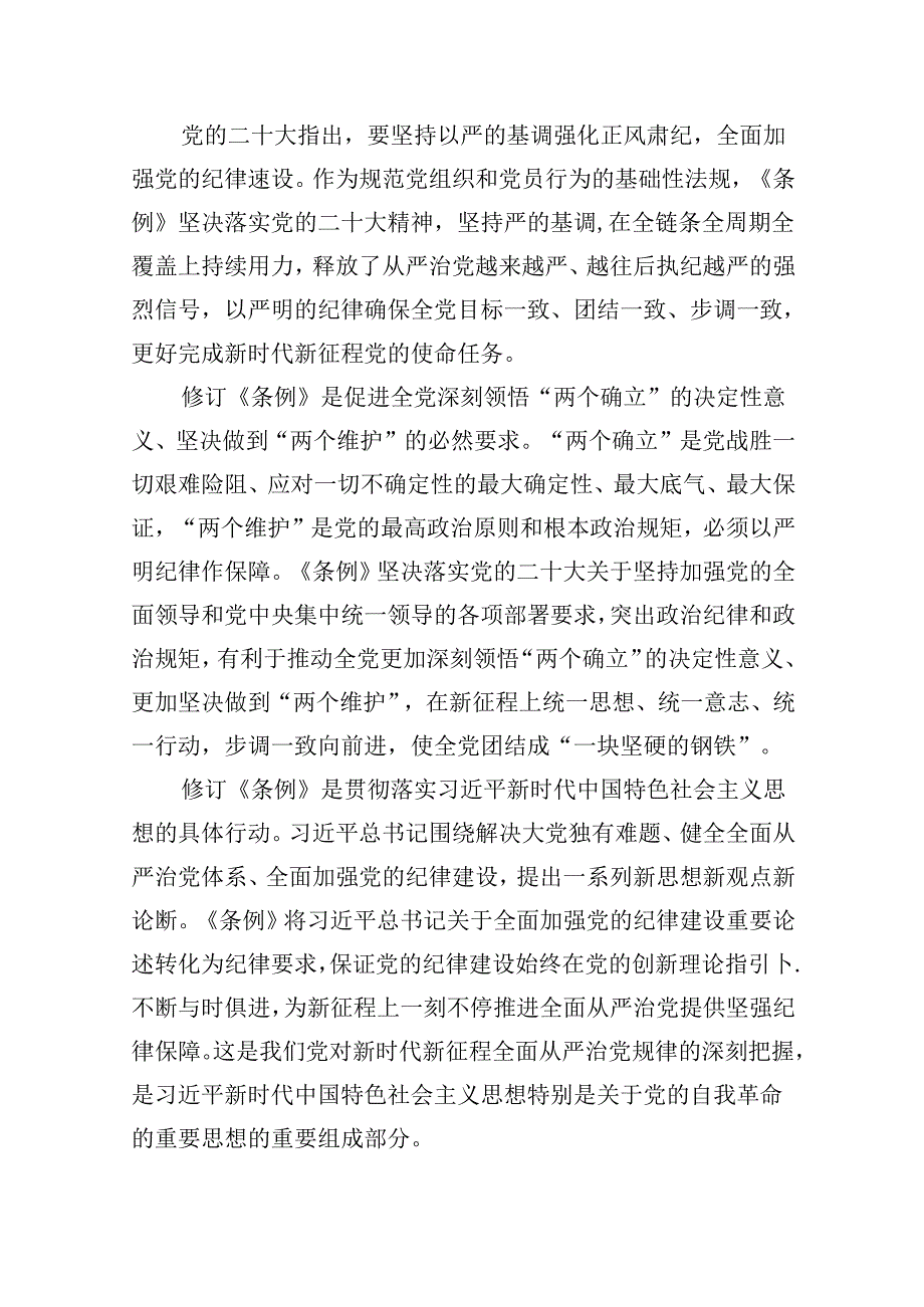 【7篇】党纪学习教育《中国共产党纪律处分条例》解读党课讲稿（精选）.docx_第2页