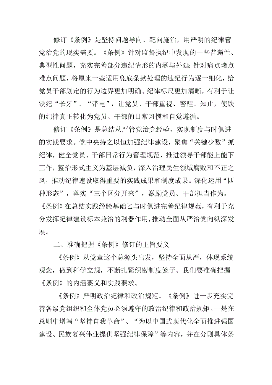 【7篇】党纪学习教育《中国共产党纪律处分条例》解读党课讲稿（精选）.docx_第3页