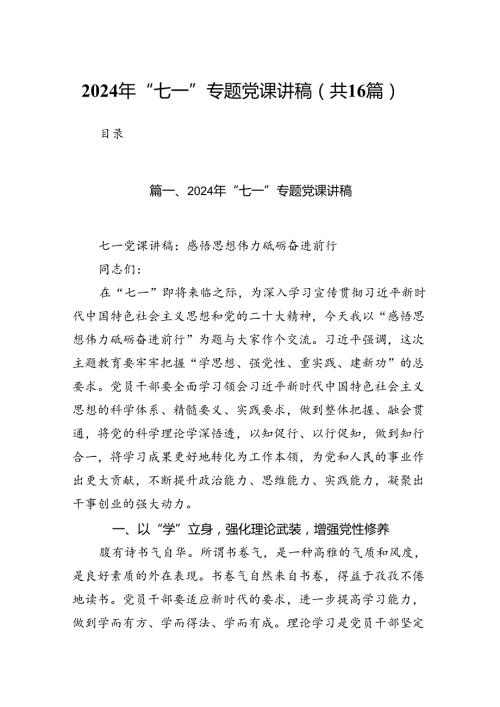 2024年“七一”专题党课讲稿（共16篇）汇编.docx