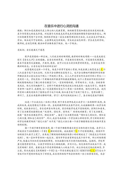 在音乐中进行心灵的沟通 论文.docx