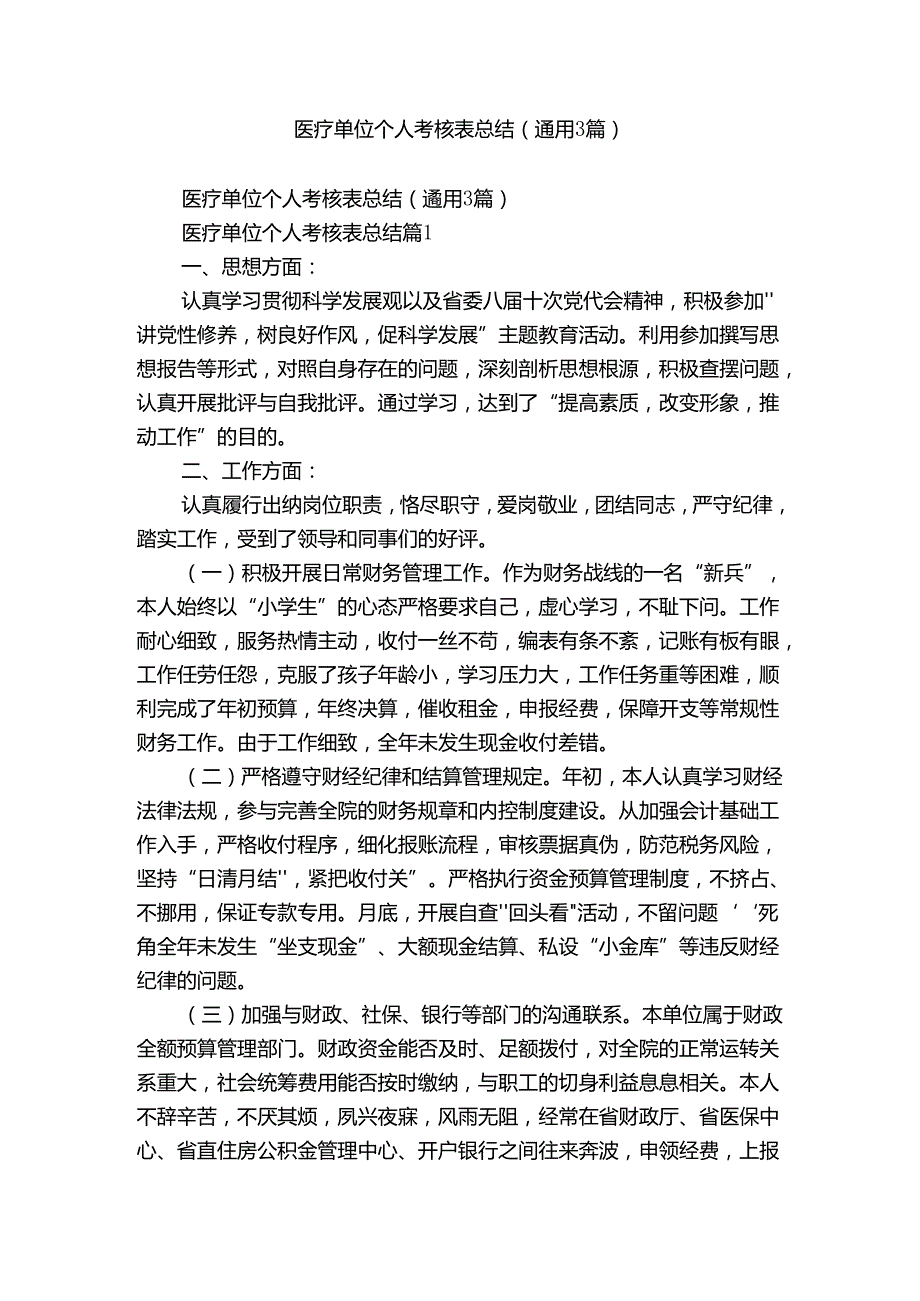 医疗单位个人考核表总结（通用3篇）.docx_第1页