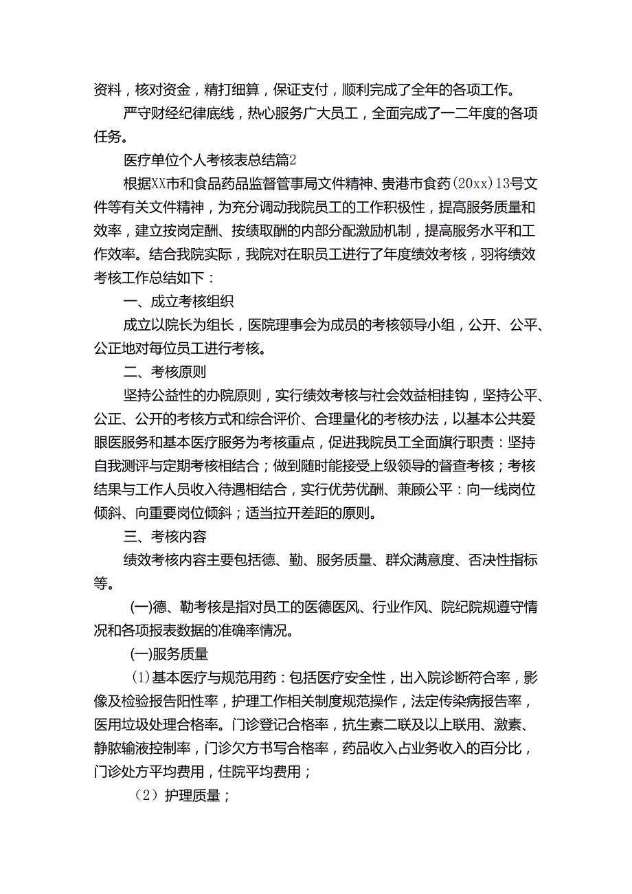 医疗单位个人考核表总结（通用3篇）.docx_第2页