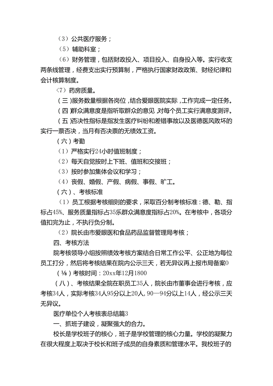 医疗单位个人考核表总结（通用3篇）.docx_第3页