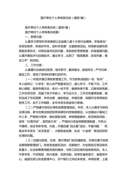 医疗单位个人考核表总结（通用3篇）.docx