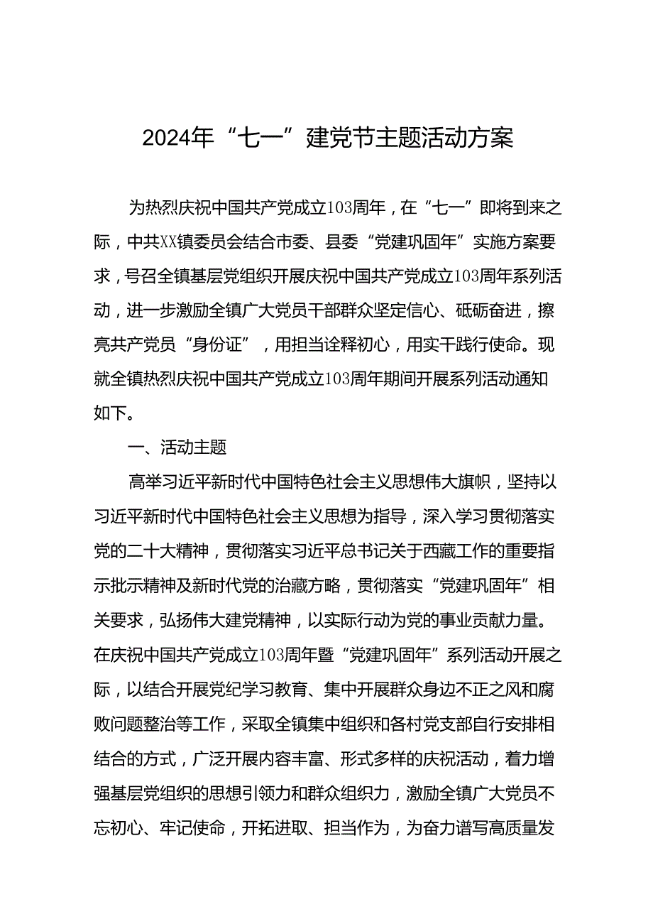 关于开展2024年“七一建党节”系列活动方案(16篇).docx_第1页