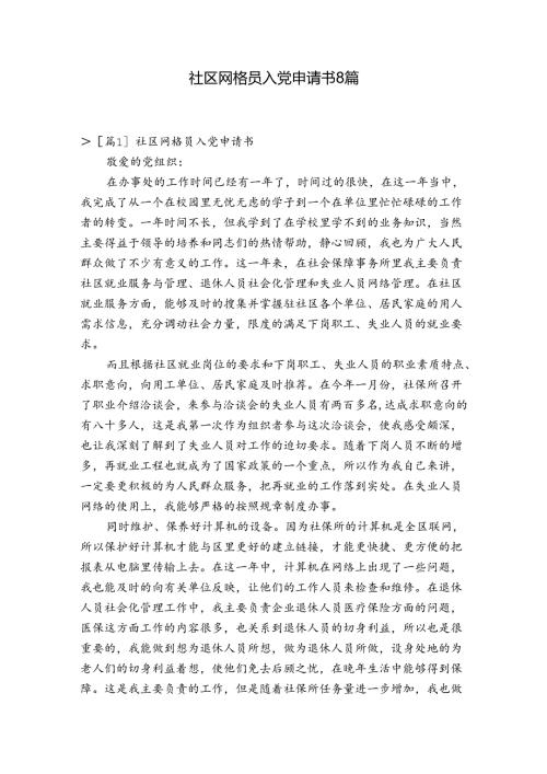 社区网格员入党申请书8篇.docx