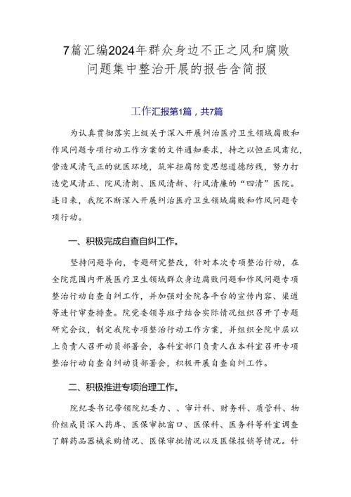 7篇汇编2024年群众身边不正之风和腐败问题集中整治开展的报告含简报.docx