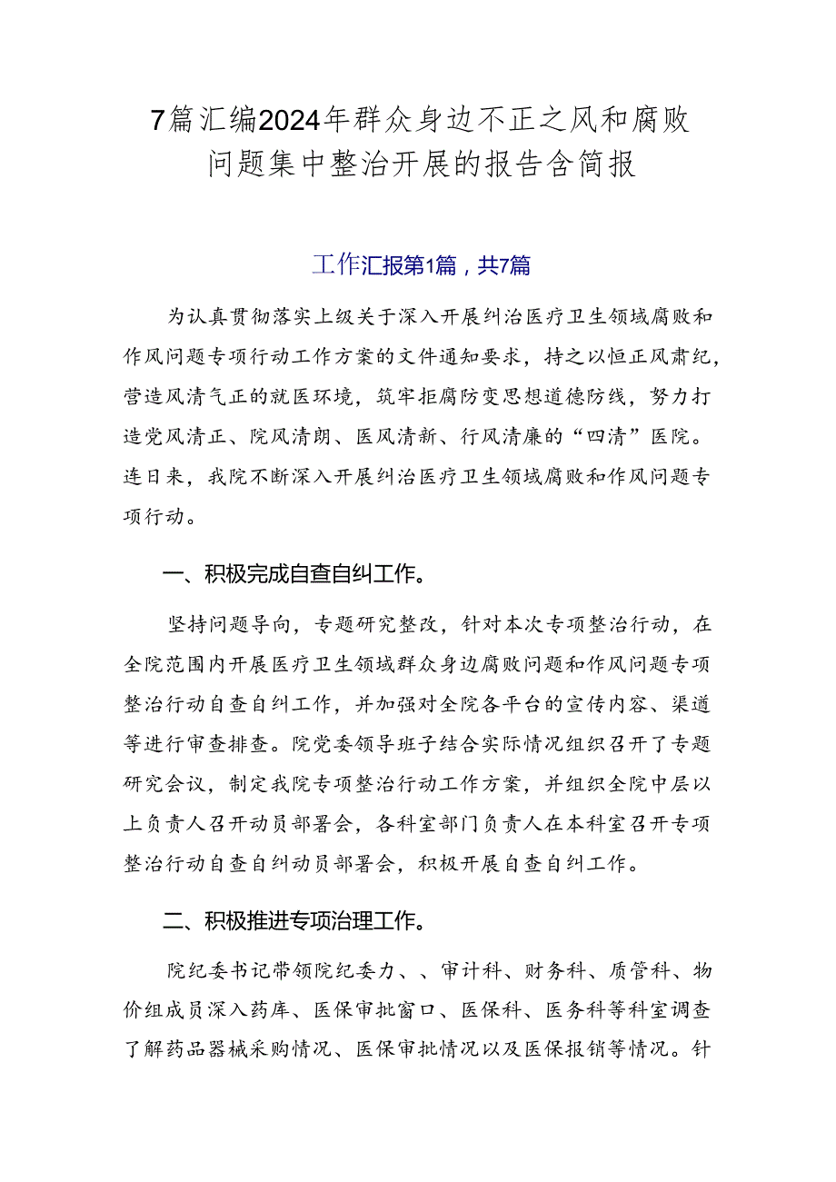 7篇汇编2024年群众身边不正之风和腐败问题集中整治开展的报告含简报.docx_第1页