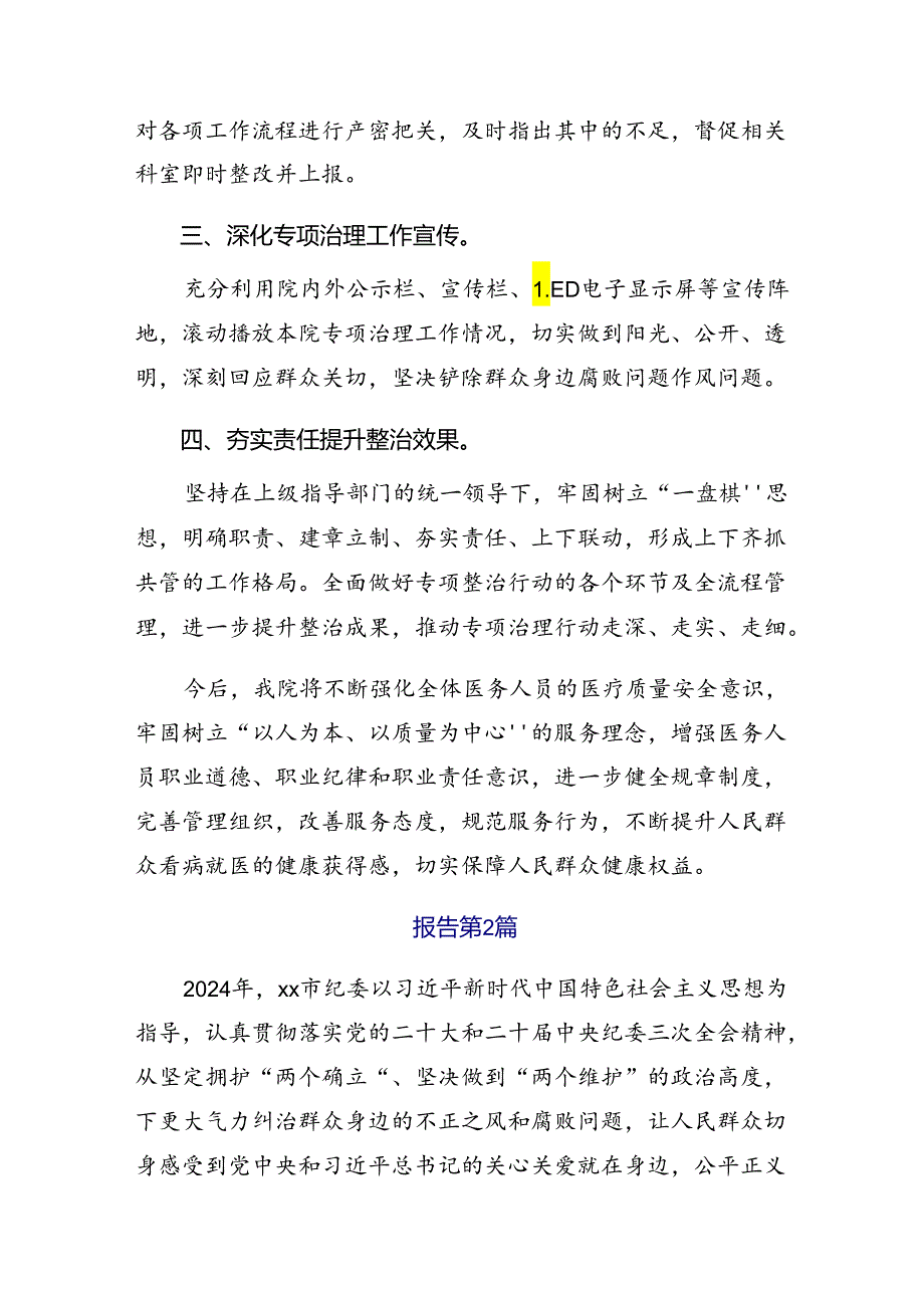 7篇汇编2024年群众身边不正之风和腐败问题集中整治开展的报告含简报.docx_第2页