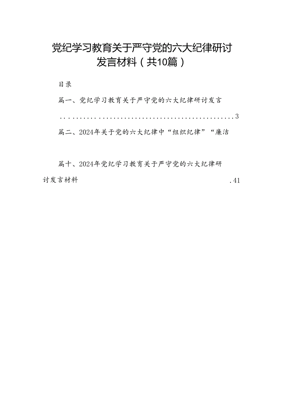 党纪学习教育关于严守党的六大纪律研讨发言材料10篇供参考.docx_第1页