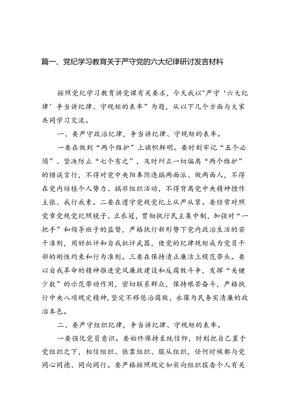 党纪学习教育关于严守党的六大纪律研讨发言材料10篇供参考.docx_第2页