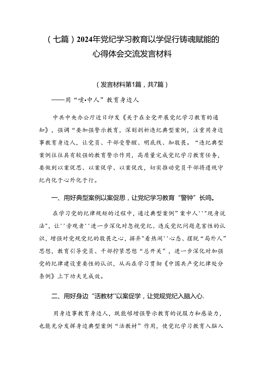 （七篇）2024年党纪学习教育以学促行铸魂赋能的心得体会交流发言材料.docx_第1页