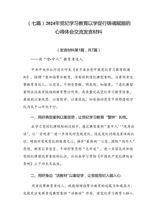 （七篇）2024年党纪学习教育以学促行铸魂赋能的心得体会交流发言材料.docx