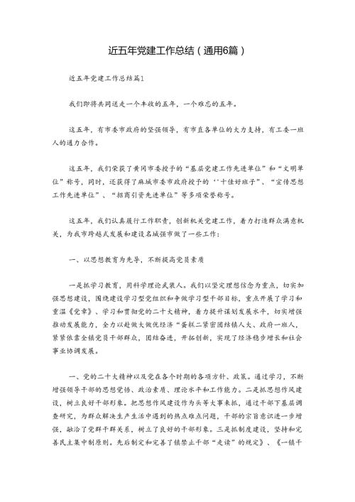 近五年党建工作总结(通用6篇).docx