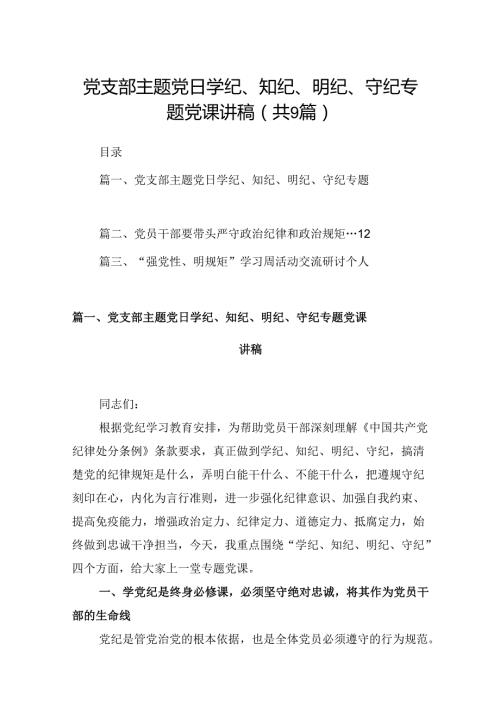 党支部主题党日学纪、知纪、明纪、守纪专题党课讲稿9篇（精选版）.docx