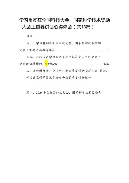 学习贯彻在全国科技大会、国家科学技术奖励大会上重要讲话心得体会（共13篇）.docx