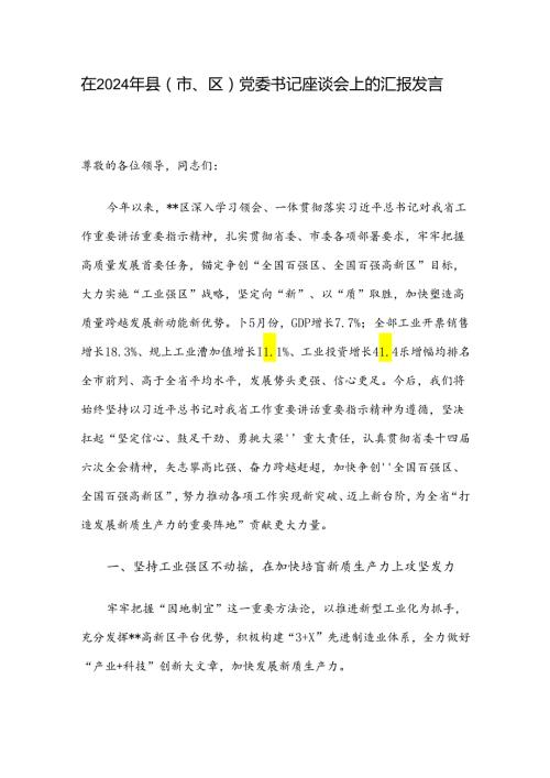 在2024年县（市、区）党委书记座谈会上的汇报发言.docx