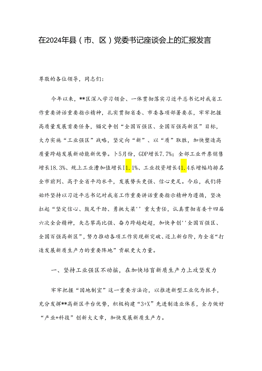 在2024年县（市、区）党委书记座谈会上的汇报发言.docx_第1页