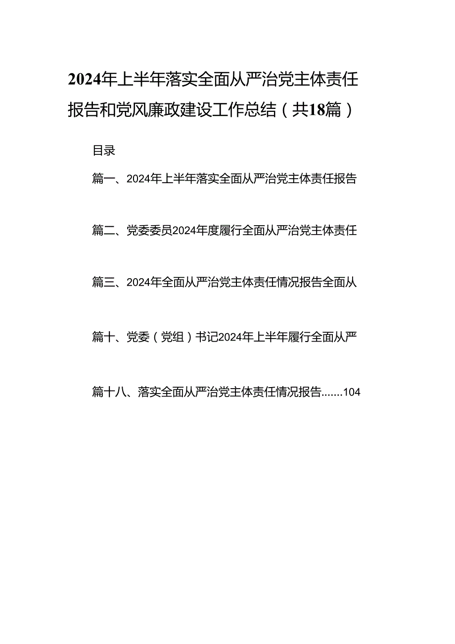 2024年上半年落实全面从严治党主体责任报告和党风廉政建设工作总结18篇供参考.docx_第1页