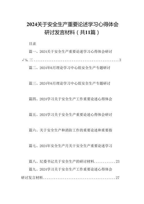 （11篇）关于安全生产重要论述学习心得体会研讨发言材料（精选）.docx
