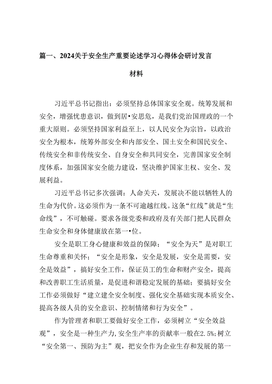 （11篇）关于安全生产重要论述学习心得体会研讨发言材料（精选）.docx_第3页