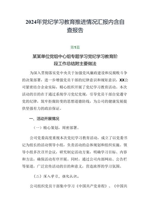 2024年党纪学习教育推进情况汇报内含自查报告.docx