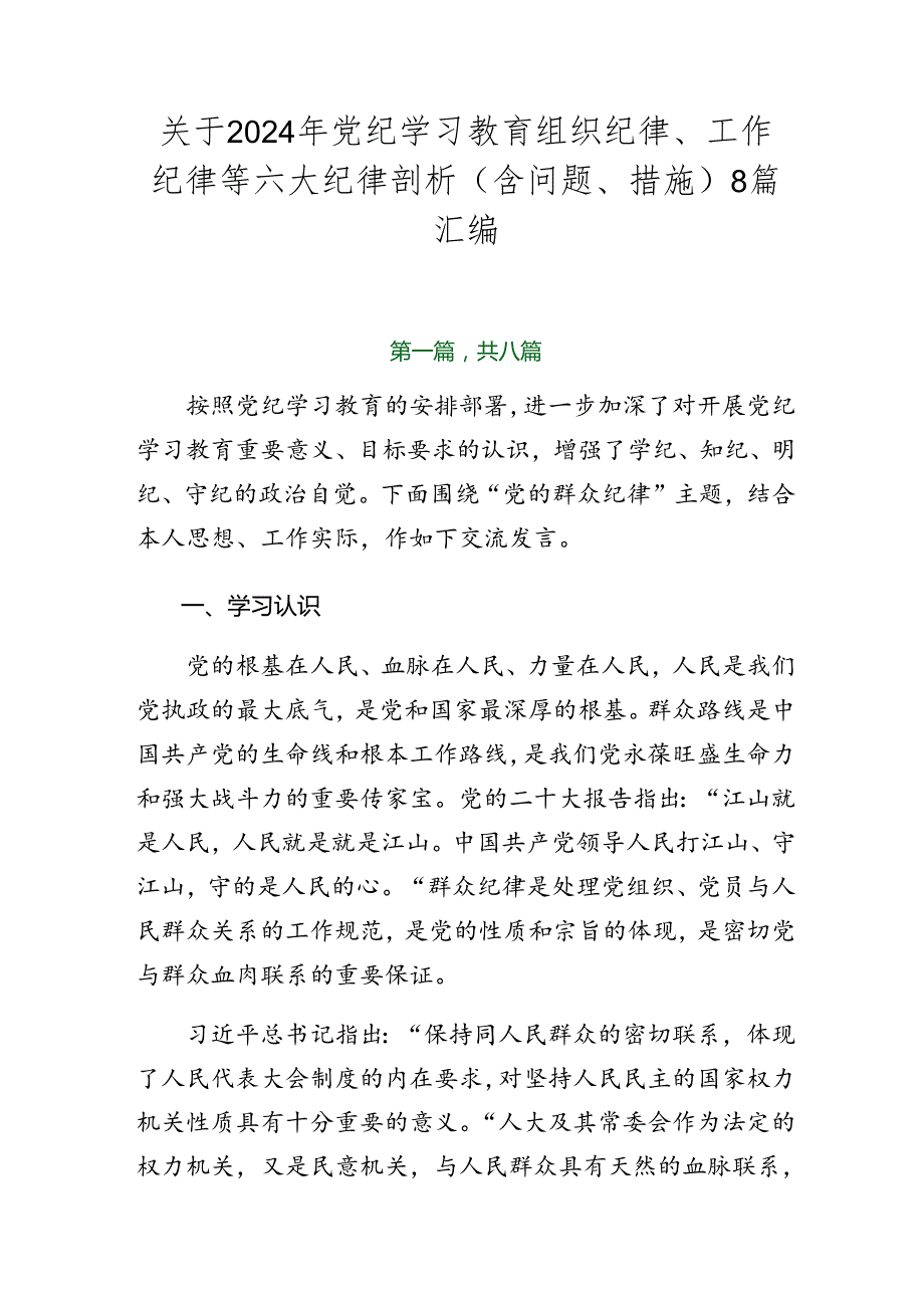 关于2024年党纪学习教育组织纪律、工作纪律等六大纪律剖析（含问题、措施）8篇汇编.docx_第1页