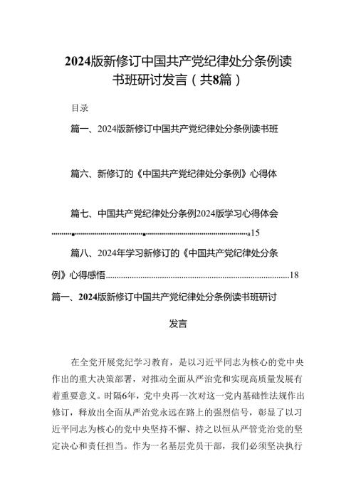 2024版新修订中国共产党纪律处分条例读书班研讨发言8篇(最新精选).docx