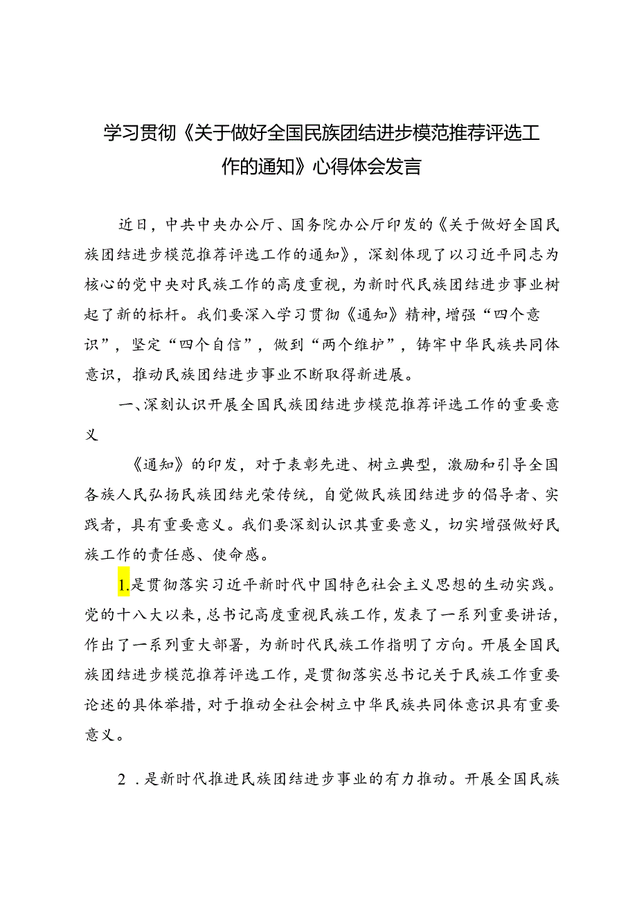 4篇 2024年学习贯彻《关于做好全国民族团结进步模范推荐评选工作的通知》心得体会发言.docx_第1页