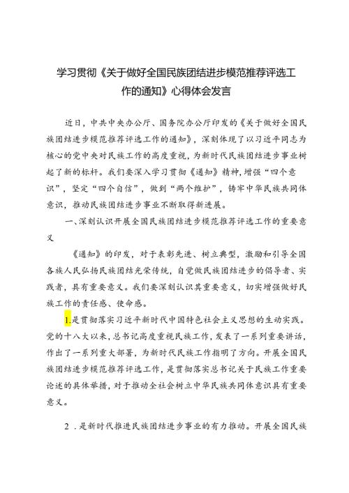 4篇 2024年学习贯彻《关于做好全国民族团结进步模范推荐评选工作的通知》心得体会发言.docx