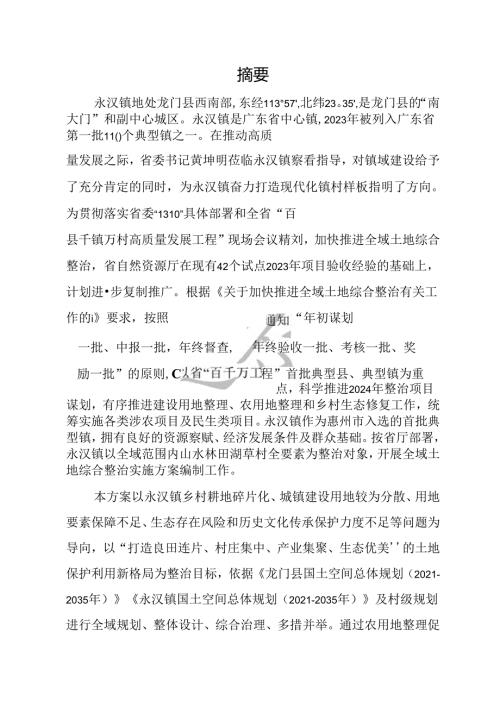 龙门县全域土地综合整治专项规划——永汉镇实施方案(1).docx