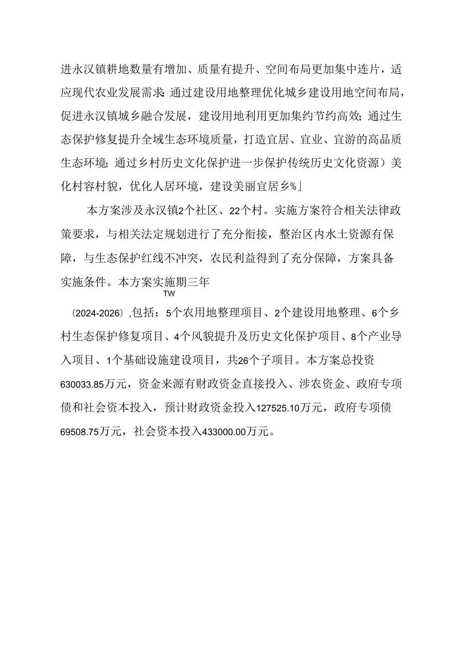 龙门县全域土地综合整治专项规划——永汉镇实施方案(1).docx_第2页