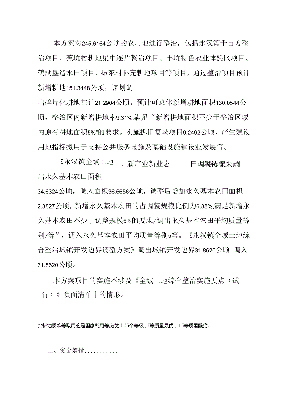 龙门县全域土地综合整治专项规划——永汉镇实施方案(1).docx_第3页