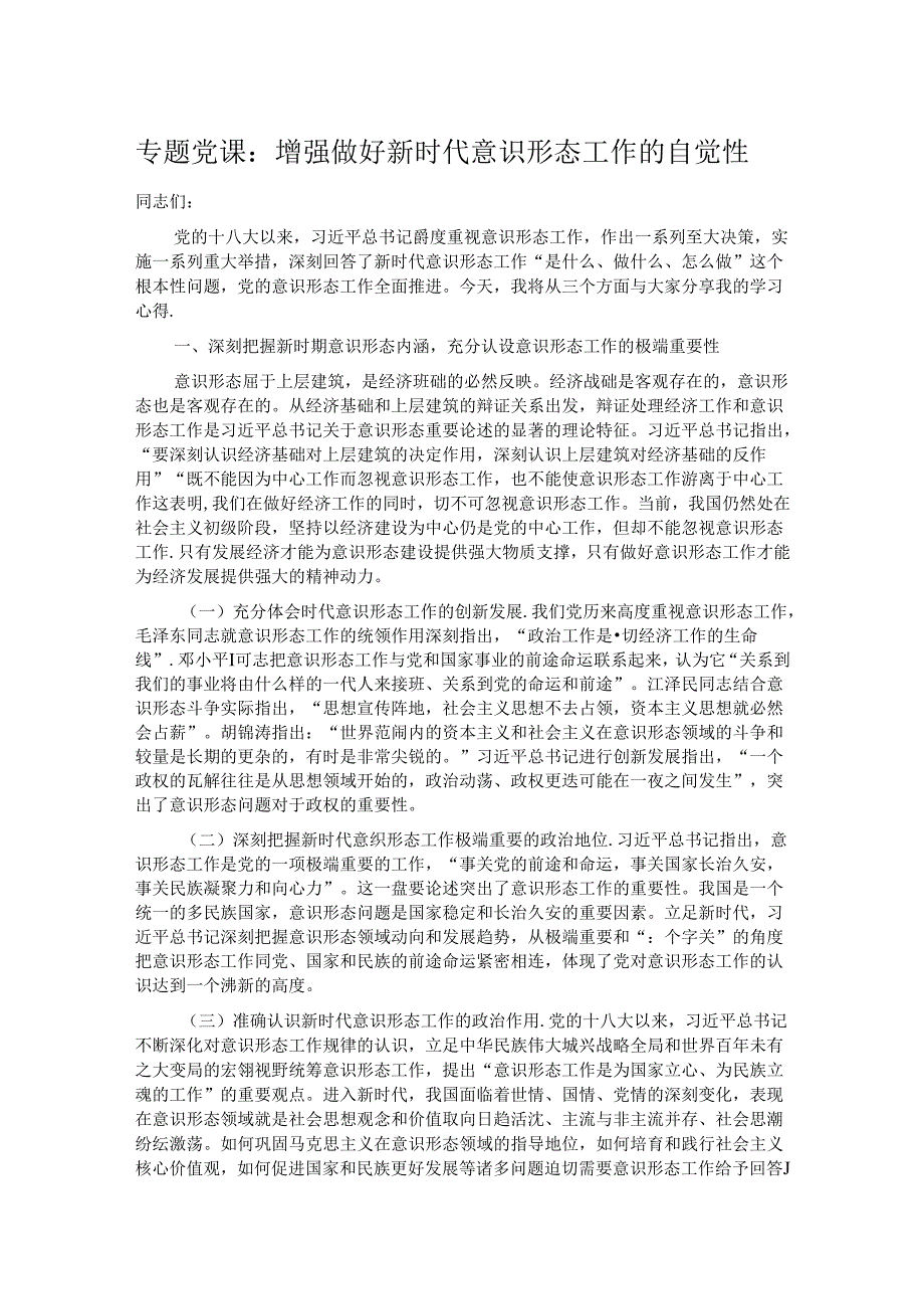 专题党课：增强做好新时代意识形态工作的自觉性.docx_第1页