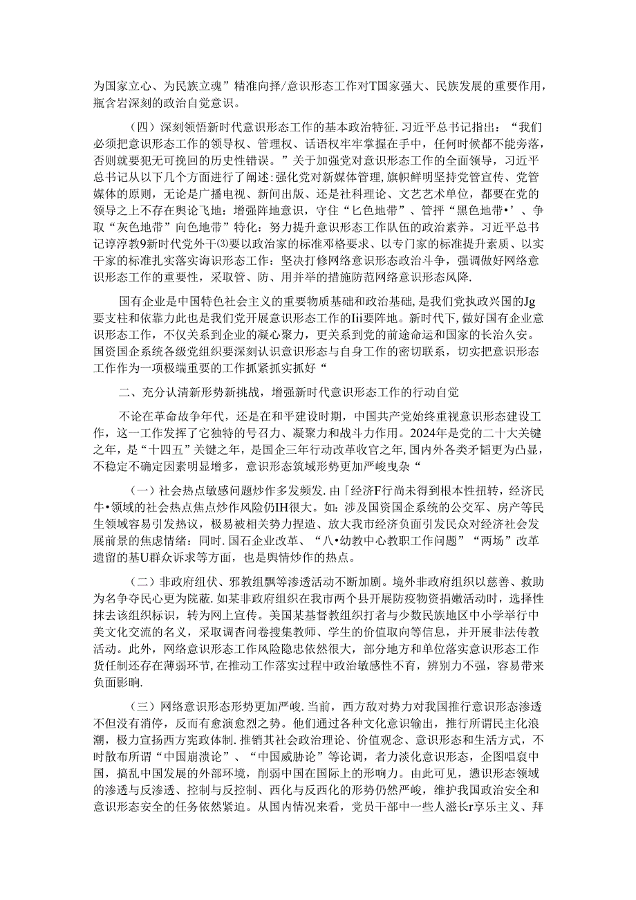 专题党课：增强做好新时代意识形态工作的自觉性.docx_第2页