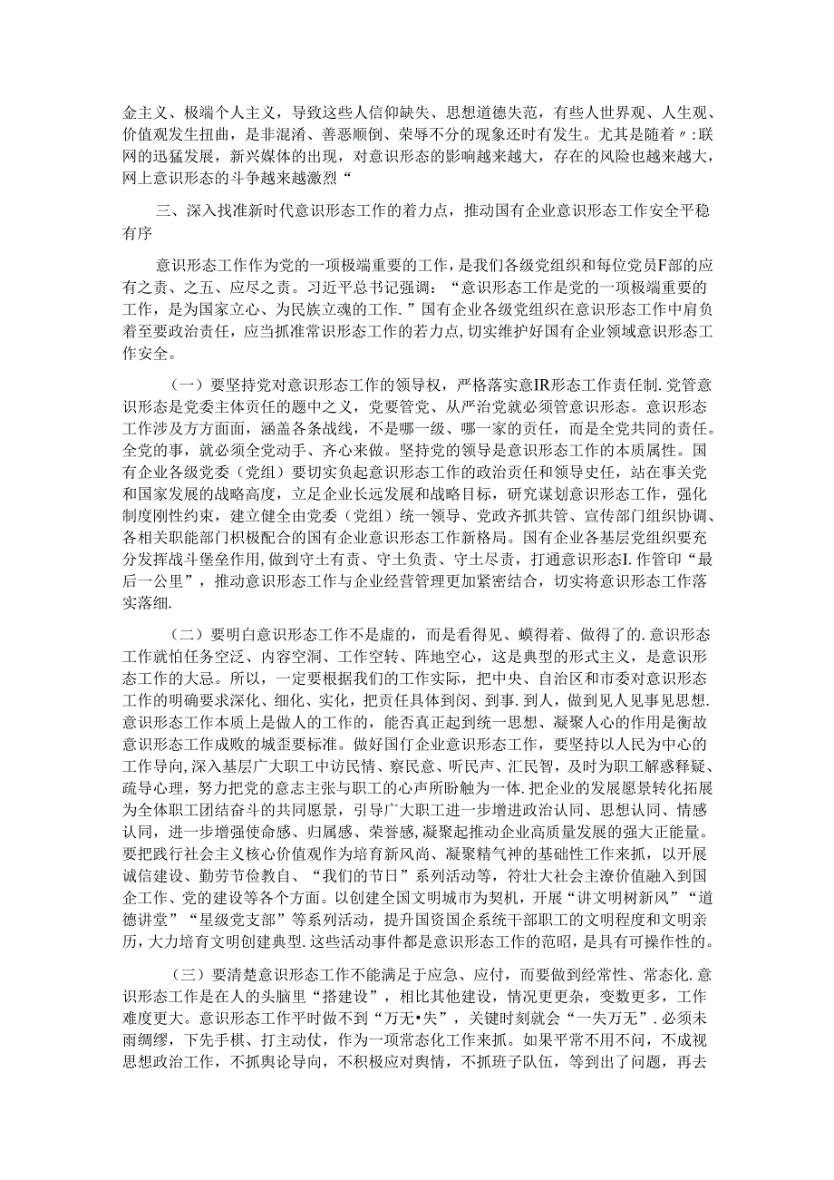专题党课：增强做好新时代意识形态工作的自觉性.docx_第3页