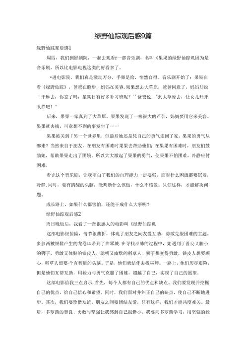绿野仙踪观后感9篇.docx
