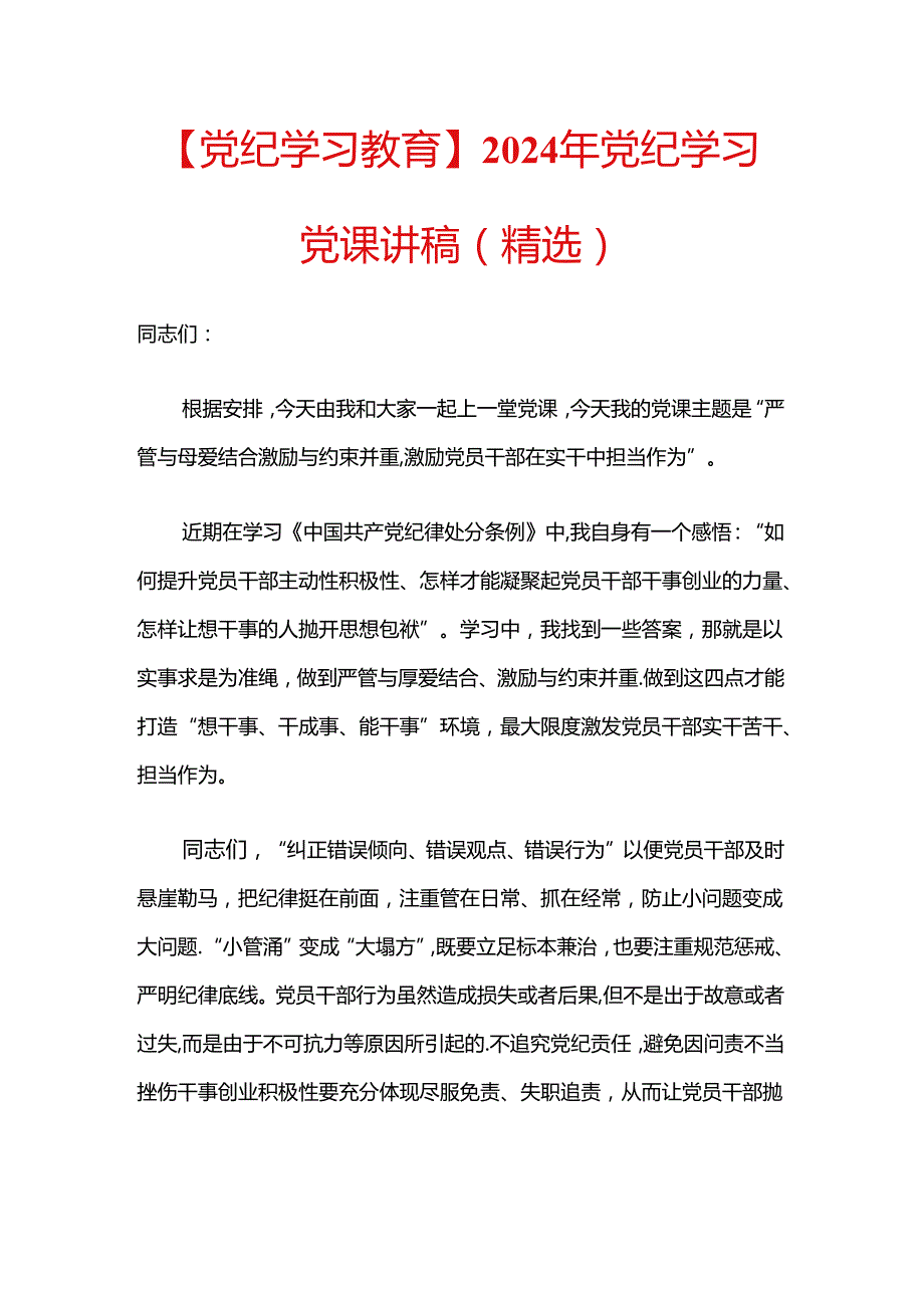 【党纪学习教育】2024年党纪学习党课讲稿.docx_第1页